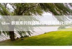 GBase 数据库的存储架构与性能优化技术