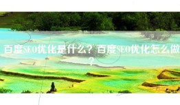 百度SEO优化是什么？百度SEO优化怎么做？