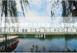 星际争霸2虫群之心手机版  v3.5.0星际争霸手机版下载「星际争霸2虫群之心手机版  v3.5.0」