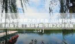 星际争霸2虫群之心手机版  v3.5.0星际争霸手机版下载「星际争霸2虫群之心手机版  v3.5.0」