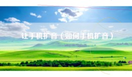 让手机扩音（如何手机扩音）