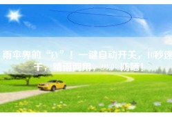 雨伞界的“LV”！一键自动开关，10秒速干，晴雨两用，99.9%防晒！