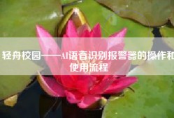轻舟校园——AI语音识别报警器的操作和使用流程