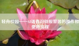 轻舟校园——AI语音识别报警器的操作和使用流程