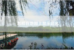 怎样在地图上显示店名