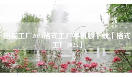 格式工厂2025格式工厂手机版下载「格式工厂2025」