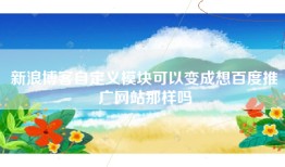 新浪博客自定义模块可以变成想百度推广网站那样吗