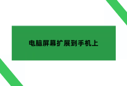 电脑画面传输到手机，电脑屏幕扩展到手机上电脑投屏到手机「电脑画面传输到手机，电脑屏幕扩展到手机上」