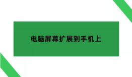 电脑画面传输到手机，电脑屏幕扩展到手机上电脑投屏到手机「电脑画面传输到手机，电脑屏幕扩展到手机上」