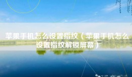 苹果手机怎么设置指纹（苹果手机怎么设置指纹解锁屏幕）