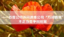 ——百度公司诉闪速推公司“万词霸屏”不正当竞争纠纷案