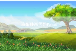 京东秒杀代码Python