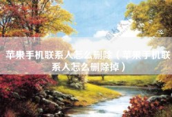 苹果手机联系人怎么删除（苹果手机联系人怎么删除掉）