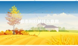 股市利好是什么意思