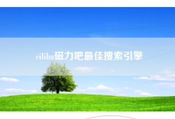 ciliba磁力吧最佳搜索引擎