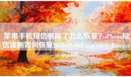 苹果手机短信删除了怎么恢复？iPhone短信误删如何恢复2018-11-06&emsp;&emsp;5480