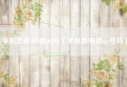 手机怎样申请QQ号（手机咋申请qq号码）