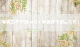 手机怎样申请QQ号（手机咋申请qq号码）