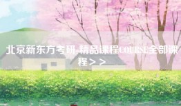 北京新东方考研-精品课程COURSE全部课程＞＞