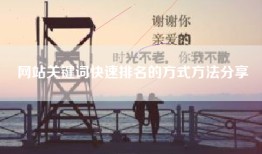 网站关键词快速排名的方式方法分享