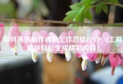 如何高效制作内勤工作总结PPT？AI工具助你轻松生成精彩内容！