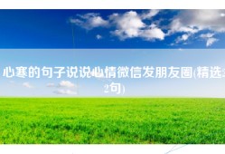 心寒的句子说说心情微信发朋友圈(精选22句)