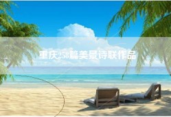 重庆258篇美景诗联作品