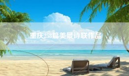 重庆258篇美景诗联作品
