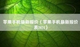 苹果手机最新报价（苹果手机最新报价表2024）