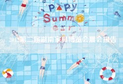 2012第二届湖南家具博览会展会报告