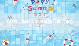 2012第二届湖南家具博览会展会报告