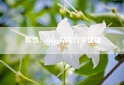 转载：Linux命令行快捷键