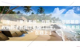 55年，“争气系统”在路上2008年诺基亚收购的手机操作系统「55年，“争气系统”在路上」