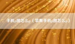 手机p图怎么p（苹果手机p图怎么p）