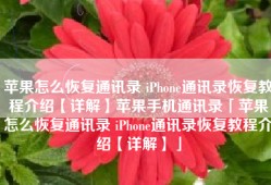 苹果怎么恢复通讯录 iPhone通讯录恢复教程介绍【详解】苹果手机通讯录「苹果怎么恢复通讯录 iPhone通讯录恢复教程介绍【详解】」