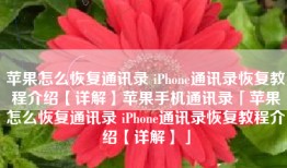 苹果怎么恢复通讯录 iPhone通讯录恢复教程介绍【详解】苹果手机通讯录「苹果怎么恢复通讯录 iPhone通讯录恢复教程介绍【详解】」