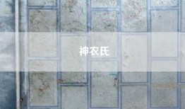 神农氏