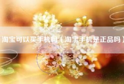 淘宝可以买手机吗（淘宝手机是正品吗）