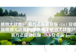 植物大战僵尸1官方正版最新版 v3.6.1 安卓版植物大战僵尸1手机版「植物大战僵尸1官方正版最新版 v3.6.1 安卓版」