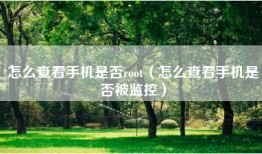 怎么查看手机是否root（怎么查看手机是否被监控）