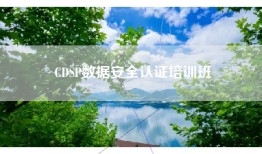 CDSP数据安全认证培训班