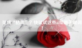 灵感“枯竭”？快试试这些ai绘画关键词！