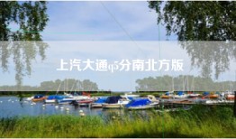 上汽大通q5分南北方版