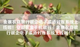 金寨农商银行银企电子渠道对账系统上线啦！安徽农金手机银行「金寨农商银行银企电子渠道对账系统上线啦！」