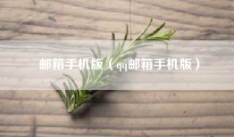 邮箱手机版（qq邮箱手机版）