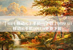 【A11（移动4G）手机QQ下载】OPPO A11 移动4G手机QQ9.1.20免费下载