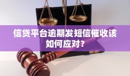 信贷平台逾期发短信催收该如何应对？