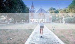 学院简介