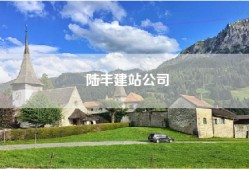 陆丰建站公司