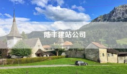 陆丰建站公司